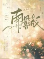南風暮城