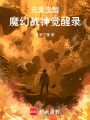 元素覺醒：魔幻戰神覺醒錄