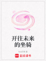 開往未來的坐騎