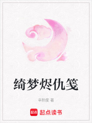 綺夢燼仇箋