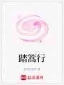 踏篙行