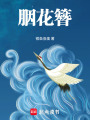 胭花簪