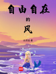 自由自在的風