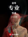 盜筆專業驚魂