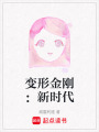 變形金剛：新時代
