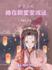 刺頭王妃，她在朝堂變戲法