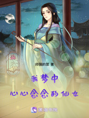 我夢中心心念念的仙女