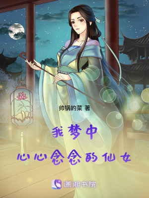 我夢中心心念念的仙女