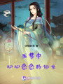 我夢中心心念念的仙女
