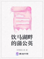 飲馬湖畔的蒲公英