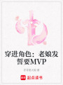穿進角色：老娘發誓要MVP