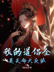 我的道侣全是天命大反派顾清歌闵轻柔在线免费阅读