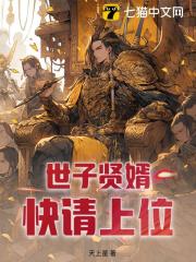 徐凤元姬锦绣（世子贤婿，快请上位！）小说章节在线免费试读