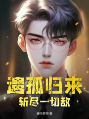 《遗孤归来：斩尽一切敌》小说章节在线试读，《遗孤归来：斩尽一切敌》最新章节目录