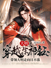 大明：穿越朱祁钰，带领大明走向日不落小说，大明：穿越朱祁钰，带领大明走向日不落朱祁钰孙若微