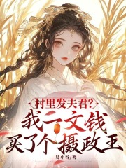 顾喜喜慕南钊《村里发夫君？我一文钱买了个摄政王》小说章节目录免费阅读-经典文学