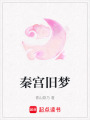 秦宮舊夢