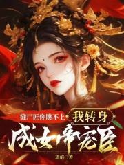 缝尸匠你瞧不上，我转身成女帝宠臣免费阅读（叶千玄夏若曦）小说完结版-经典文学