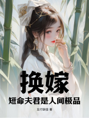 江挽桐谢回（换嫁，短命夫君是人间极品）小说无弹窗无广告在线免费阅读