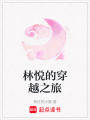 林悅的穿越之旅