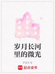 歲月長河里的微光