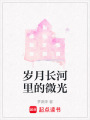 歲月長河里的微光