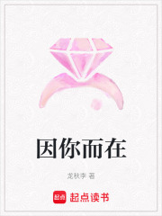 因你而在