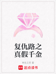 復仇路之真假千金