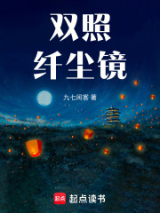 雙照纖塵鏡