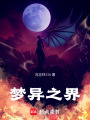 夢(mèng)異之界