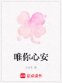 唯你心安