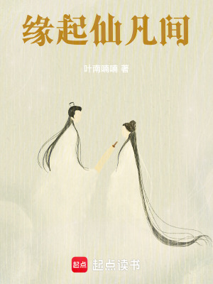 緣起仙凡間