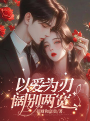 以爱为刃，阔别两宽乔莹贺霖小说，以爱为刃，阔别两宽在线章节试读