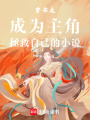 穿書之成為主角拯救自己的小說(shuō)