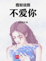 假如說(shuō)我不愛(ài)你