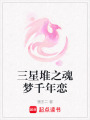 三星堆之魂夢(mèng)千年戀