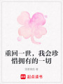 重回一世，我會珍惜擁有的一切