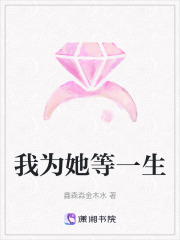 我為她等一生