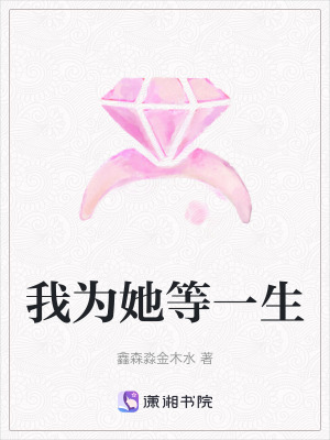 我為她等一生