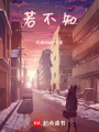 若不知