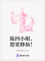 陳四小姐，想要修仙！