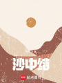沙中結(jié)