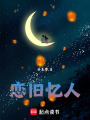 戀舊憶人