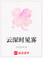 云深時見霧