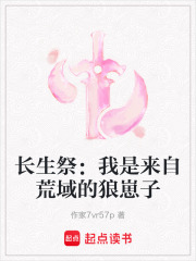 長生祭：我是來自荒域的狼崽子