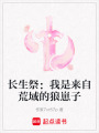 長生祭：我是來自荒域的狼崽子