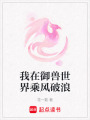 我在御獸世界乘風(fēng)破浪