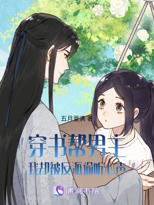 穿書幫男主，我卻被反派偷聽心聲