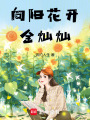 向陽花開金燦燦