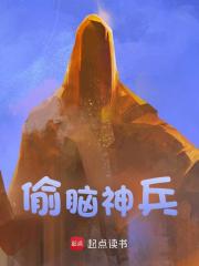 周墨夏安小说在线免费阅读（偷脑神兵无弹窗无删减）